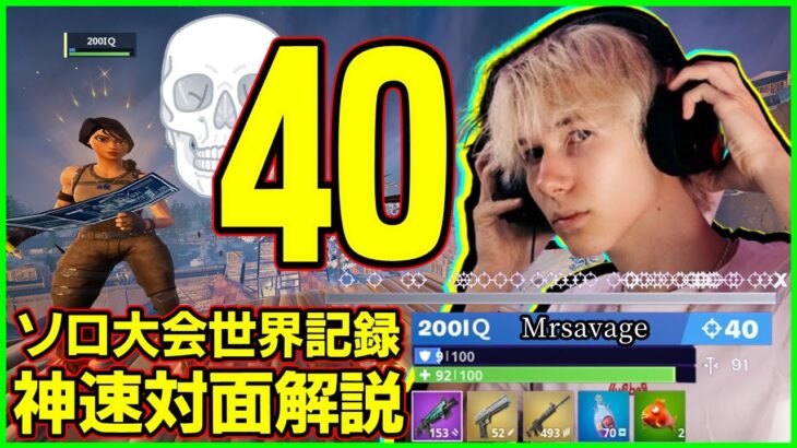 【生ける伝説】ソロ大会40キル世界記録を叩き出した神速サベージの対面解説【フォートナイト】