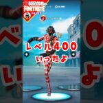 400いった！8/1 #フォートナイト#fortnite#shorts#tiktok#filmora#ライブ#ぽんこつ#ぼっち#C5S3#シーズン3#バトルパス#エンジョイ#レベル上げ#クエスト#攻略