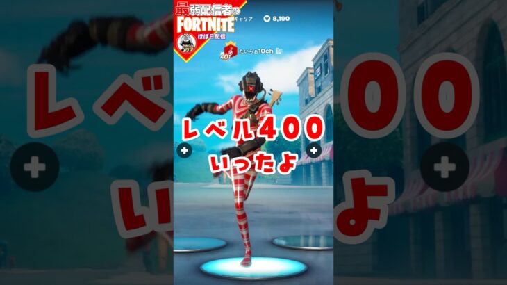 400いった！8/1 #フォートナイト#fortnite#shorts#tiktok#filmora#ライブ#ぽんこつ#ぼっち#C5S3#シーズン3#バトルパス#エンジョイ#レベル上げ#クエスト#攻略