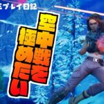 【フォートナイト】♯42 シーズン攻略のカギは空!?ビクロイへ向けて練習あるのみ！【ゼロビルド】【Fortnite】