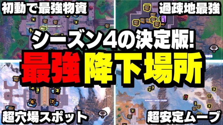 【超必見】シーズン4おすすめの最強の降下降りを6つ紹介!!【フォートナイト/Fortnite】