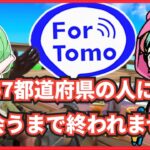 【 フォートナイト 】47都道府県の人に出会うまで終われません【フォートモ】