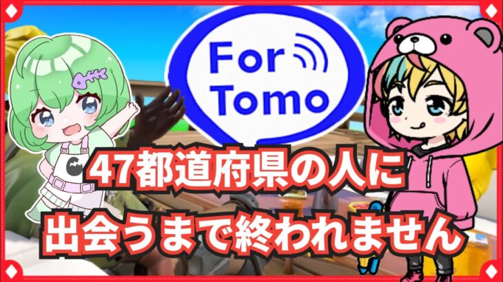 【 フォートナイト 】47都道府県の人に出会うまで終われません【フォートモ】