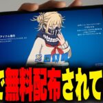 【見逃し厳禁！】5000ブイバックス＆人気スキンの無料配布キャンペーン始まったぞ！！ヒロアカスキンもヒーロースキンも今なら無料でもらえる！？【フォートナイト/Fortnite】