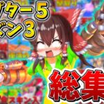 【イッキ見】ゆっくり達のフォトナ大会生活、総集編！チャプター5シーズン3まとめ！【フォートナイト】【ゆっくり実況】【チャプター5】【シーズン3】【GameWith所属】