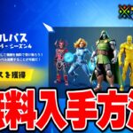 【フォートナイト】チャプター5シーズン4のバトルパスを無料で入手する方法！