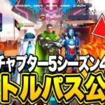 【フォートナイト】チャプター5シーズン4のバトルパスが先行公開！？これマジでヤバい…