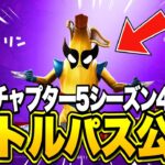 【フォートナイト】チャプター5シーズン4のバトルパスが先行公開！？これマジでやばい…