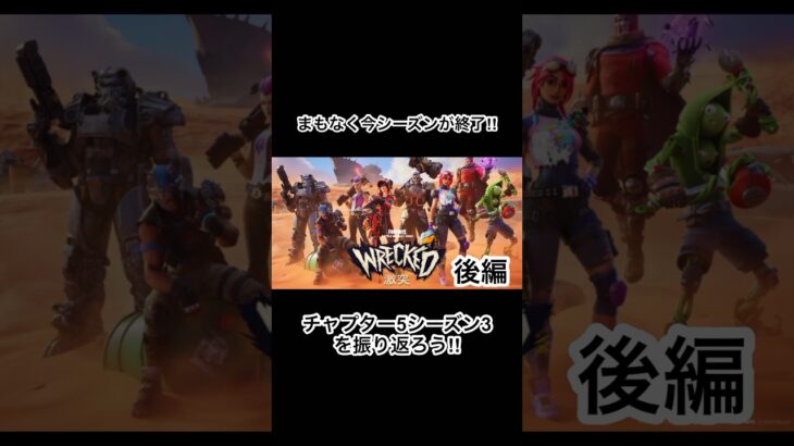 まもなくチャプター5シーズン4へ！シーズン3を振り返る！ #フォートナイト #fortnite #新シーズン