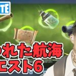 海賊の掟その6 呪われた航海クエスト攻略 チャプター5シーズン3【フォートナイト/Fortnite】