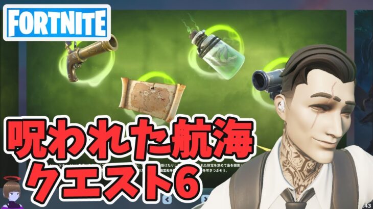 海賊の掟その6 呪われた航海クエスト攻略 チャプター5シーズン3【フォートナイト/Fortnite】