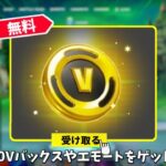 【フォートナイト】無料で600Vバックスやエモートをゲット出来る！さらにコラボやショップ関係の情報も！！