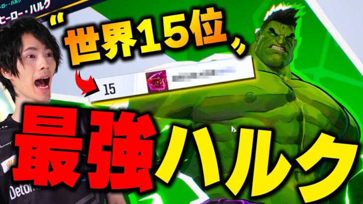 『今まで一番強いハルク』勝率75%のTOPランカーと遭遇した結果ｗｗ【マーベルライバルズ/MarvelRivals】