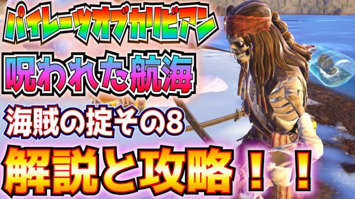 【パイレーツオブカリビアン】呪われた航海「海賊の掟その8」解説と攻略！！(オアシス・プール、ボスの護衛やボスを倒す、デイヴィ・ジョーンズの海の墓場を訪れる、その他)【フォートナイト/Fortnite】