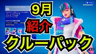 【新スキン】9月のクルーパック『ダリ』を紹介【フォートナイト/Fortnite】無料報酬が貰えるクエストが簡単になった!?今日のアイテムショップには新エモートも登場！