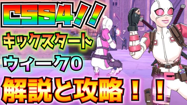 【C5S4】①キックスタート②ウィーク0　解説と攻略！(シャドーブリーフィング、ミスティカルボム、ウォーマシンのアーセナル、キャプテン・アメリカのシールド、その他)【フォートナイト/Fortnite】
