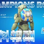 CHAMPIONS ROAD 無料報酬 #フォートナイト #チャンピョンズロード #フロンティングフレックス (成長目標クエスト攻略)