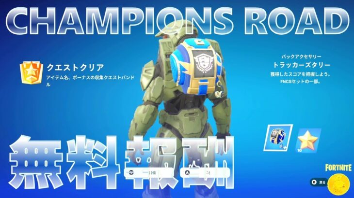 CHAMPIONS ROAD 無料報酬 #フォートナイト #チャンピョンズロード #フロンティングフレックス (成長目標クエスト攻略)