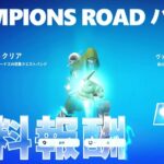 CHAMPIONS ROAD 無料報酬 #フォートナイト #チャンピョンズロード #フロンティングフレックス (成長目標クエスト攻略)