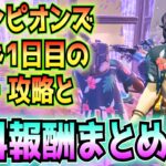 チャンピオンズロード(ChampionsRoad)1日目の解説・攻略と関連の無料報酬などのまとめ！！(レジェンド以上の武器、ランクモードかトーナメント、その他)【フォートナイト/Fortnite】