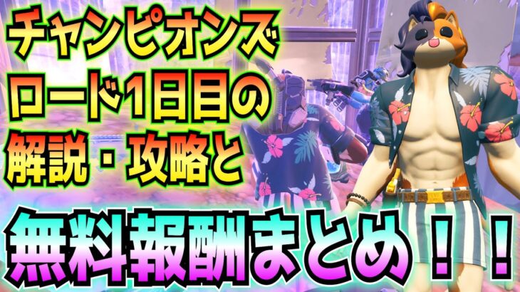 チャンピオンズロード(ChampionsRoad)1日目の解説・攻略と関連の無料報酬などのまとめ！！(レジェンド以上の武器、ランクモードかトーナメント、その他)【フォートナイト/Fortnite】