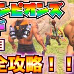 「スクワッドを組んで」の意味分かった！チャンピオンズロード(ChampionsRoad)4日目完全攻略！(ストームフェーズを生き延びる、プレイヤーにヘッドショット)【フォートナイト/Fortnite】