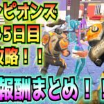 ①チャンピオンズロード(ChampionsRoad)5日目完全攻略！！(ランクモードかトーナメントのマッチでプレイヤーを撃破、他)②無料報酬まとめ！！【フォートナイト/Fortnite】