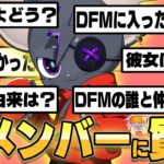 謎多きDFM新メンバーむきむきぱぱにNGなしで質問攻めしてみた！！【フォートナイト/FORTNITE】