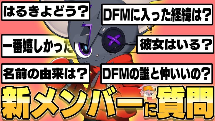 謎多きDFM新メンバーむきむきぱぱにNGなしで質問攻めしてみた！！【フォートナイト/FORTNITE】