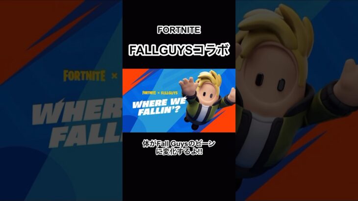 フォートナイトとFALLGUYSがコラボ！クエスト攻略で報酬もGET！ #フォートナイト #fortnite #fallguys