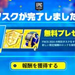 【フォートナイト】だれでも無料でFNCS限定アイテムがゲットできる！特別な無料報酬の入手方法！