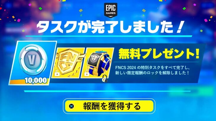 【フォートナイト】だれでも無料でFNCS限定アイテムがゲットできる！特別な無料報酬の入手方法！