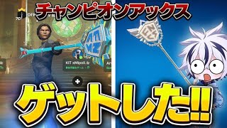 遂にFNCSチャンピオンが貰える最強ピッケルを入手してしまった… 【フォートナイト/fortnite】