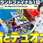 大会でFNCSチャンピオンキャリーしてみたｗ【フォートナイト/FORTNITE】