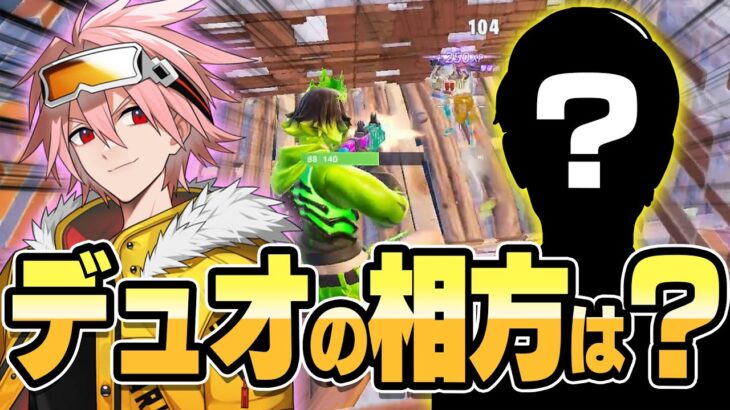 ぶゅきよ復活はある？次のデュオの相方は？？【フォートナイト/FORTNITE】