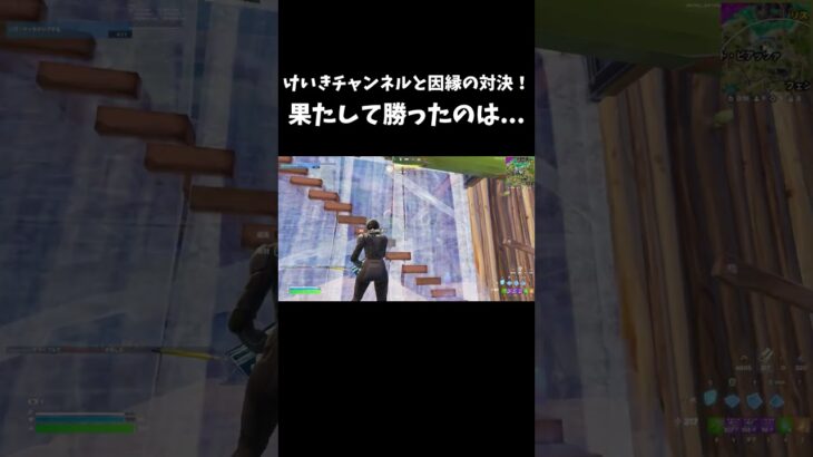 けいきチャンネルとの因縁の対決！果たして勝ったのは…【フォートナイト/FORTNITE】