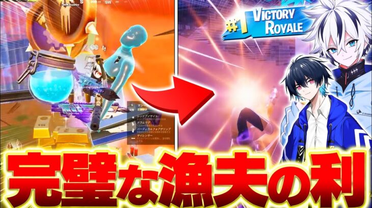 ぶゅりるとの完璧すぎる漁夫の利でデュオキャッシュビクロイ！【フォートナイト/FORTNITE】