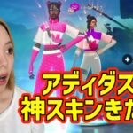 アディダスコラボスキン！【Fortnite / フォートナイト/ ゼロビルド】