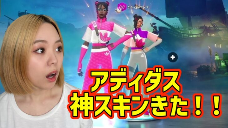 アディダスコラボスキン！【Fortnite / フォートナイト/ ゼロビルド】