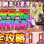 【無料報酬】エピローグ「ワンダラーに気を付けよ」完全攻略！！(被害を確認する、ジョーンズと話す、ホープに手を差し伸べる、ホープのグラフィティをスプレーする、その他)【フォートナイト/Fortnite】