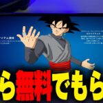 【見逃し厳禁！】シーズン終了前にドラゴンボールスキンが無料で配布されるってよ！！【フォートナイト/Fortnite】