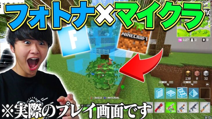 【奇跡のコラボ】マイクラとフォトナが合体した結果、史上最高の神ゲーが誕生したｗｗ【フォートナイト/Fortnite】