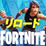 【フォートナイト】リロード🌟参加型＆カスタム💖　みんなで仲良く楽しくFortniteやろうじゃぁないかっっっ✨