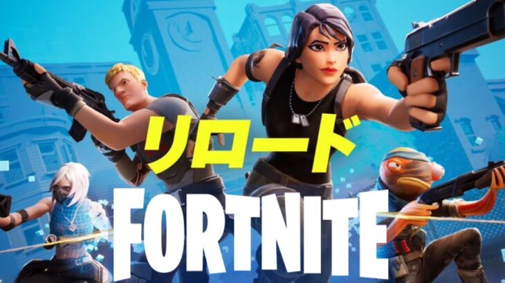 【フォートナイト】リロード🌟参加型＆カスタム💖　みんなで仲良く楽しくFortniteやろうじゃぁないかっっっ✨