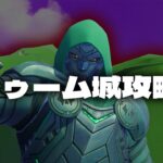 新シーズンの超人気スポットドゥーム城を完全攻略！【フォートナイト/Fortnite】