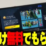 【ガチ】新シーズンのバトルパスとアイテムショップのスキンが今だけ無料でもらえるキャンペーン開催中！【フォートナイト/Fortnite】