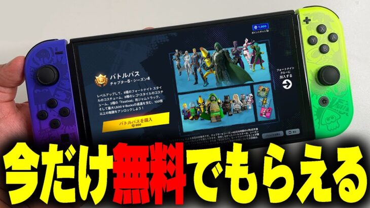 【ガチ】新シーズンのバトルパスとアイテムショップのスキンが今だけ無料でもらえるキャンペーン開催中！【フォートナイト/Fortnite】