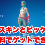 誰でも無料で限定スキンとピッケルをゲットできる【フォートナイト/Fortnite】