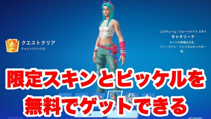 誰でも無料で限定スキンとピッケルをゲットできる【フォートナイト/Fortnite】