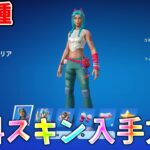 【今すぐやって】誰でもスキンを無料で入手する方法　【フォートナイト/Fortnite】